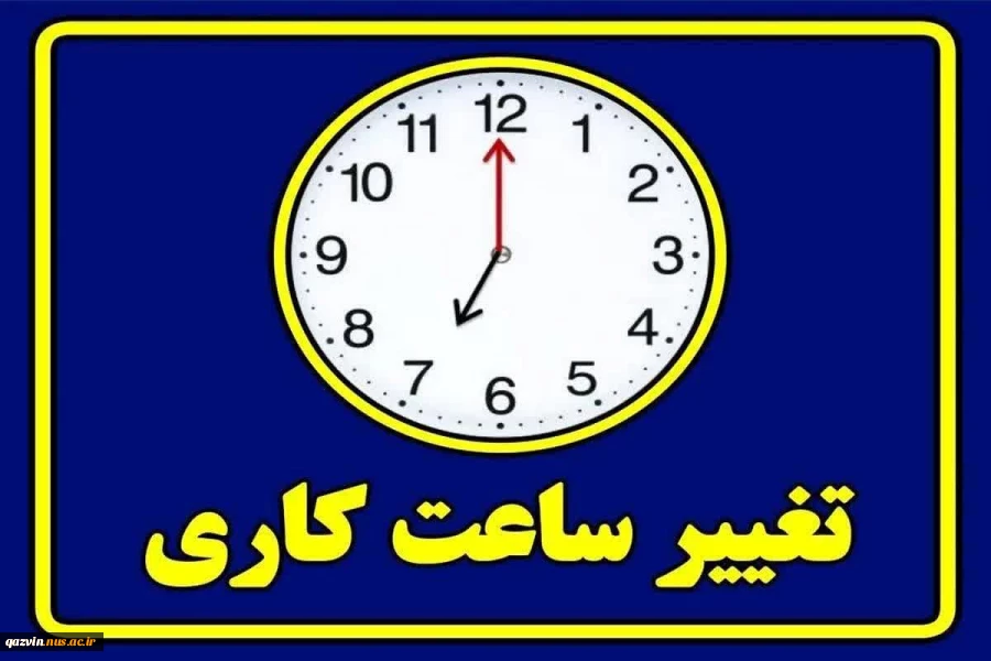 تغییر ساعات کاری ادارات و دستگاه‌های اجرایی در استان قزوین  
  2