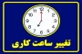 تغییر ساعات کاری ادارات و دستگاه‌های اجرایی در استان قزوین