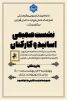 برگزاری مراسم گرامیداشت مقام استاد در آموزشکده ملی مهارت دختران قزوین
همزمان با آیین سنتی پنجاه بدر و دعا برای بارش باران 3