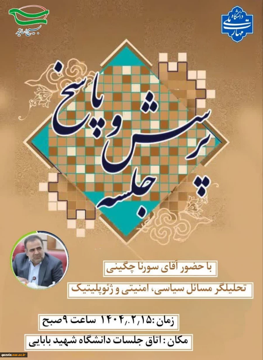 برگزاری جلسۀ پرسش و پاسخ با حضور تحلیل‌گر مسایل سیاسی ،امنیتی ، ژئوپلیتیک به مناسبت شهادت استاد مرتضی مطهری و روز معلم 2
