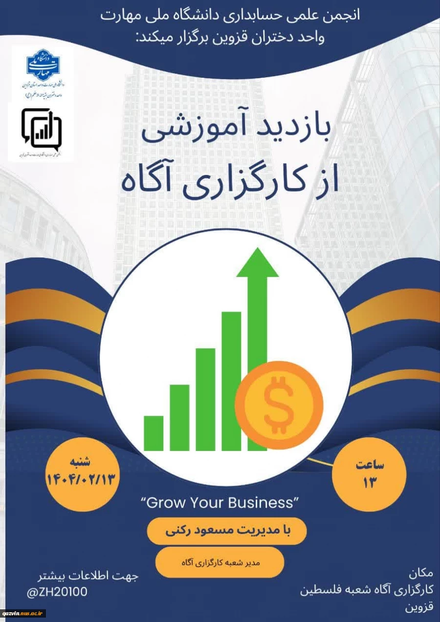 به همت انجمن علمی حسابداری آموزشکده ملی مهارت واحد دختران قزوین صورت پذیرفت؛ 2