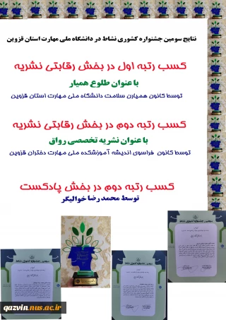 درخشش دانشجویان دانشگاه ملی مهارت استان قزوین در سومین جشنوارۀ کشوری نشاط