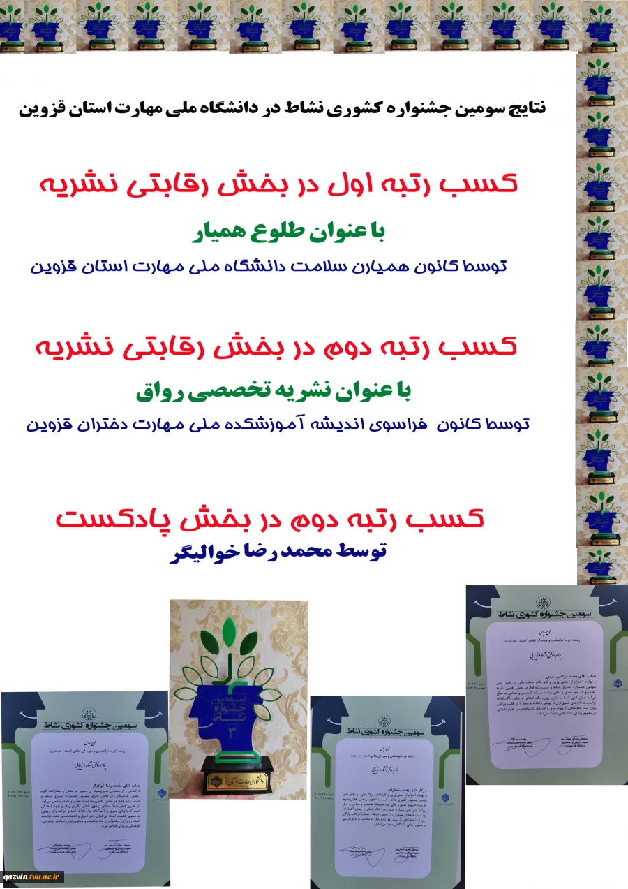 درخشش دانشجویان دانشگاه ملی مهارت استان قزوین در سومین جشنوارۀ کشوری نشاط 2