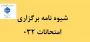 شیوه نامه برگزاری ، غیبت و برنامه امتحانات 032 در آزمون های پایان ترم دانشگاه ملی مهارت پسران قزوین
