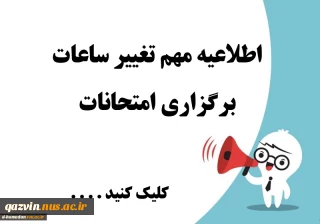 آخرین اطلاعیه  تغییر تاریخ آزمون‌های ۰32دانشگاه ملی مهارت استان قزوین