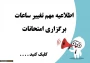 آخرین اطلاعیه  تغییر تاریخ آزمون‌های ۰32دانشگاه ملی مهارت استان قزوین