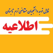 قابل توجه دانشجویان متقاضی ترم تابستان1404