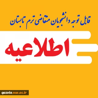 قابل توجه دانشجویان متقاضی ترم تابستان1404