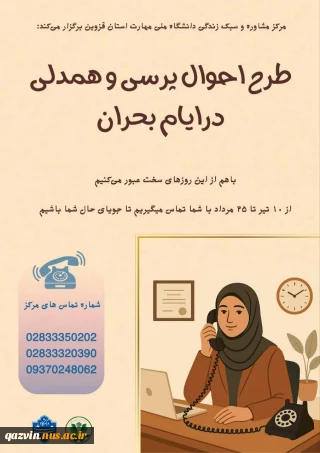 طرح احوال پرسی و همدلی در ایام بحران