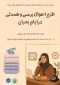 طرح احوال پرسی و همدلی در ایام بحران