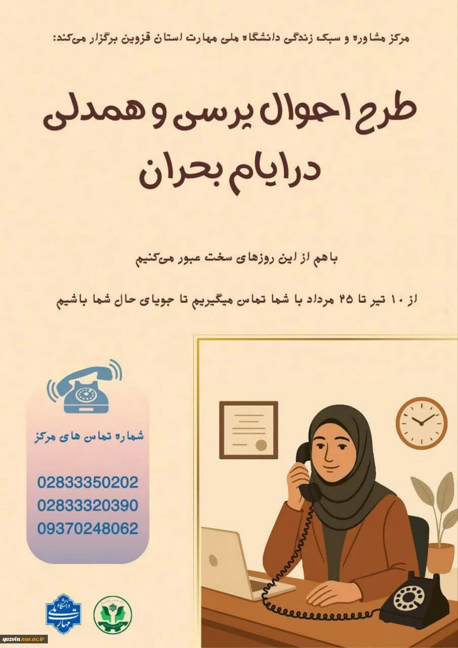 طرح احوال پرسی و همدلی در ایام بحران
 2