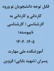 نحوه ثبت نام حضوری و غیر حضوری کاردانی پسران
 2