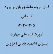 نحوه ثبت نام حضوری و غیر حضوری کاردانی پسران1404