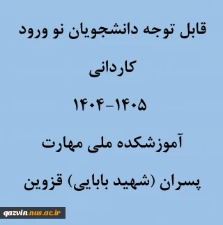 نحوه ثبت نام حضوری و غیر حضوری کاردانی پسران1404