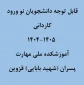 نحوه ثبت نام حضوری و غیر حضوری کاردانی پسران1404
