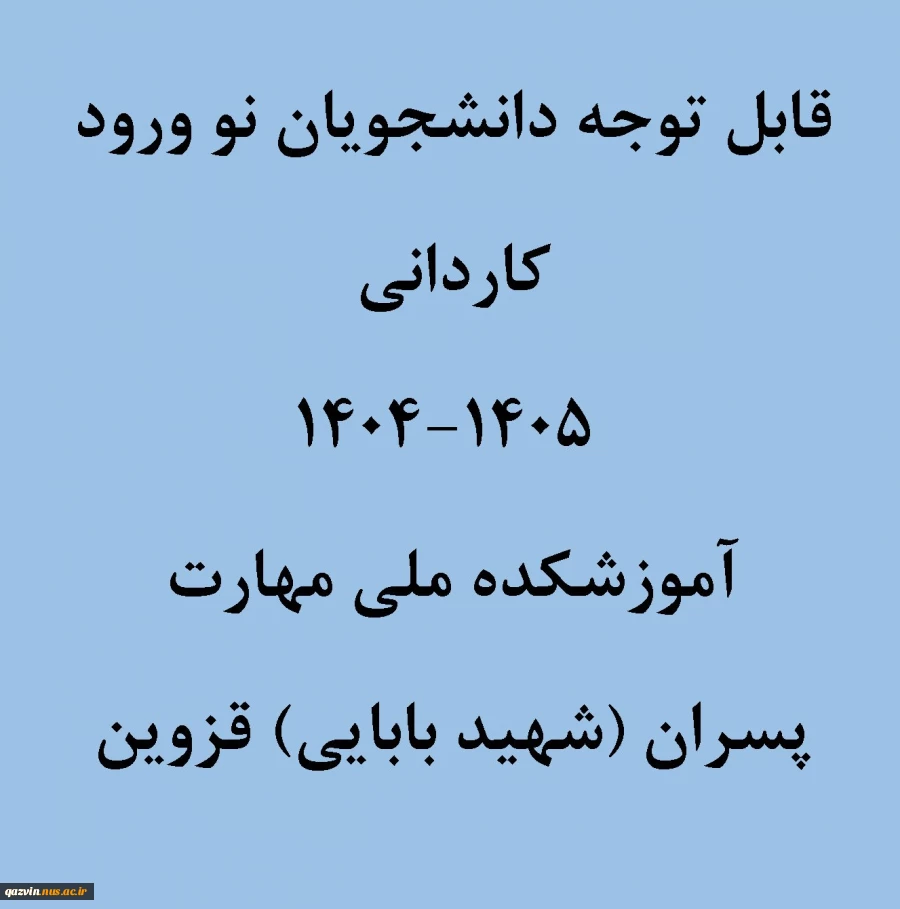 نحوه ثبت نام حضوری و غیر حضوری کاردانی پسران1404 2