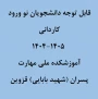 نحوه ثبت نام حضوری و غیر حضوری کاردانی پسران1404