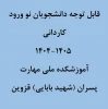 نحوه ثبت نام حضوری و غیر حضوری کاردانی پسران1404 2