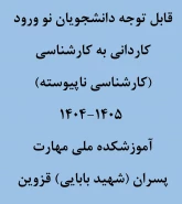 نحوه ثبت نام حضوری و غیر حضوری کاردانی به کارشناسی (کارشناسی ناپیوسته)1404