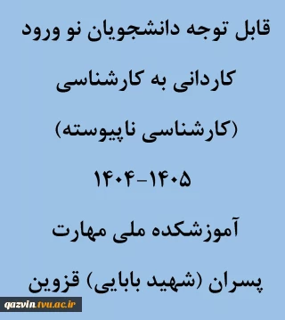 نحوه ثبت نام حضوری و غیر حضوری کاردانی به کارشناسی (کارشناسی ناپیوسته)1404