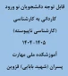 نحوه ثبت نام حضوری و غیر حضوری کاردانی به کارشناسی (کارشناسی ناپیوسته)1404