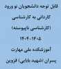 نحوه ثبت نام حضوری و غیر حضوری کاردانی به کارشناسی (کارشناسی ناپیوسته)1404
 2
