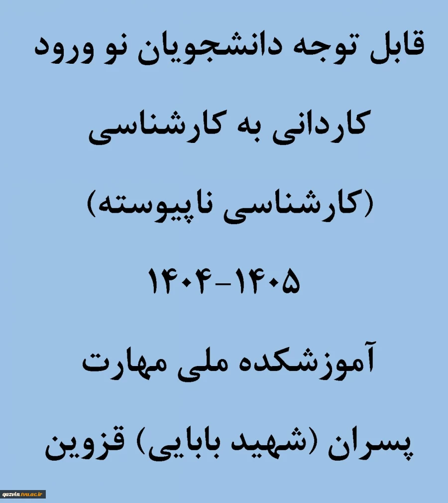 نحوه ثبت نام حضوری و غیر حضوری کاردانی به کارشناسی (کارشناسی ناپیوسته)1404
 2
