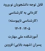 نحوه ثبت نام حضوری و غیر حضوری کاردانی به کارشناسی (کارشناسی ناپیوسته)1404