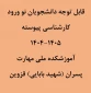 نحوه ثبت نام حضوری و غیر حضوری  کارشناسی پیوسته 1404