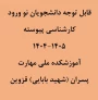نحوه ثبت نام حضوری و غیر حضوری  کارشناسی پیوسته 1404