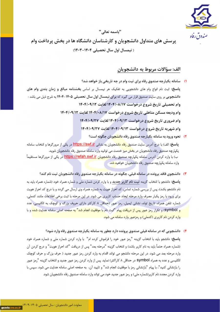 پرسش های متداول دانشجویان در پرداخت وام نیمسال اول 1404 2