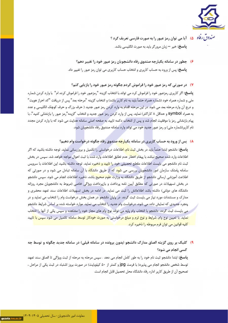 پرسش های متداول دانشجویان در پرداخت وام نیمسال اول 1404 3