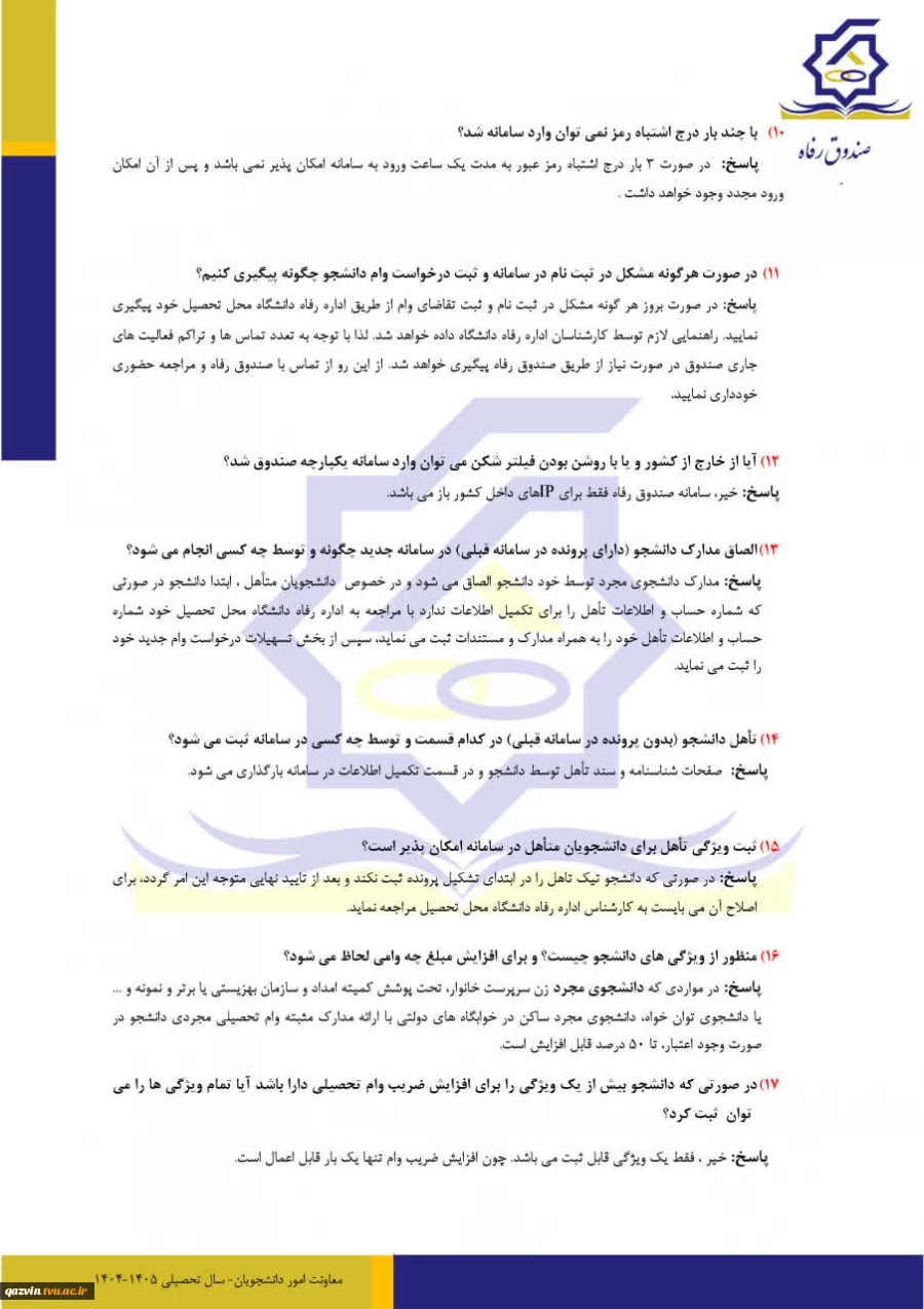 پرسش های متداول دانشجویان در پرداخت وام نیمسال اول 1404 4