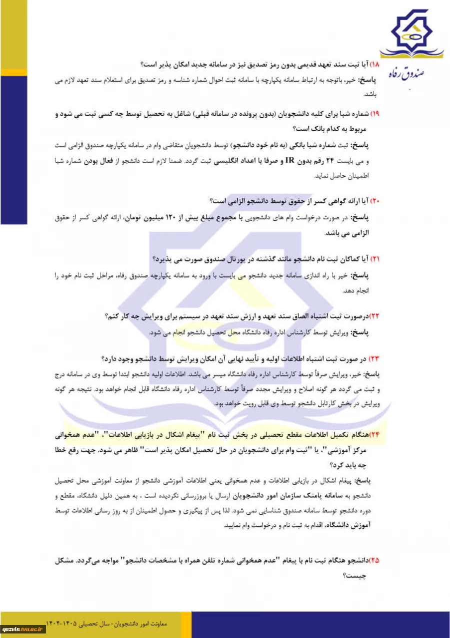 پرسش های متداول دانشجویان در پرداخت وام نیمسال اول 1404 5