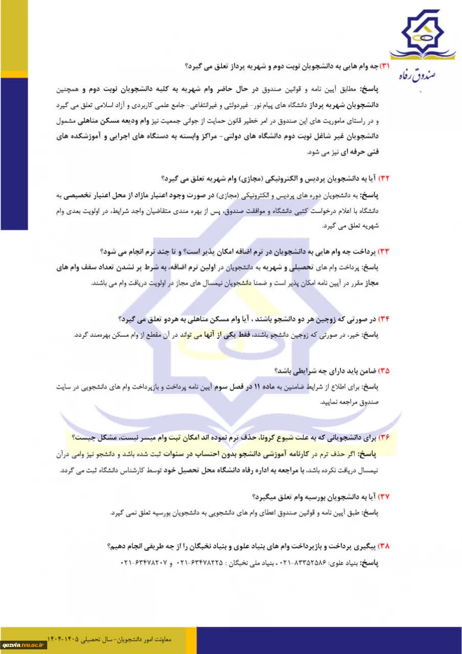 پرسش های متداول دانشجویان در پرداخت وام نیمسال اول 1404 7