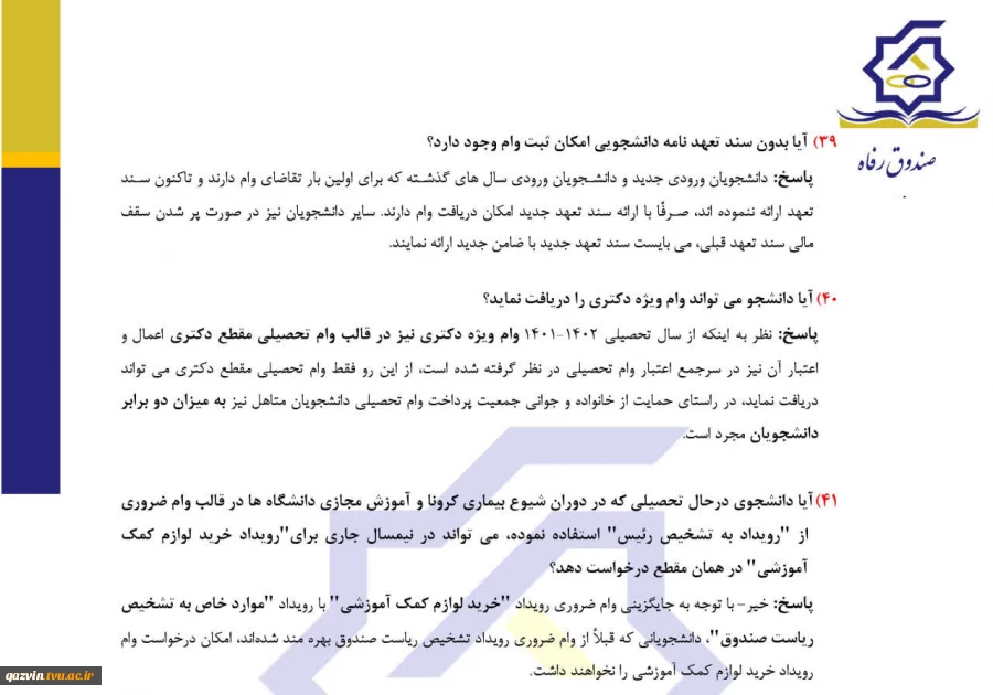 پرسش های متداول دانشجویان در پرداخت وام نیمسال اول 1404 8