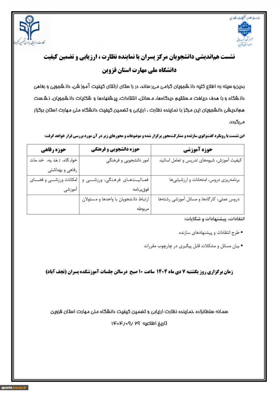 نشست هم‌اندیشی  نماینده نظارت ، ارزیابی و تضمین کیفیت استان با دانشجویان پسران قزوین 2