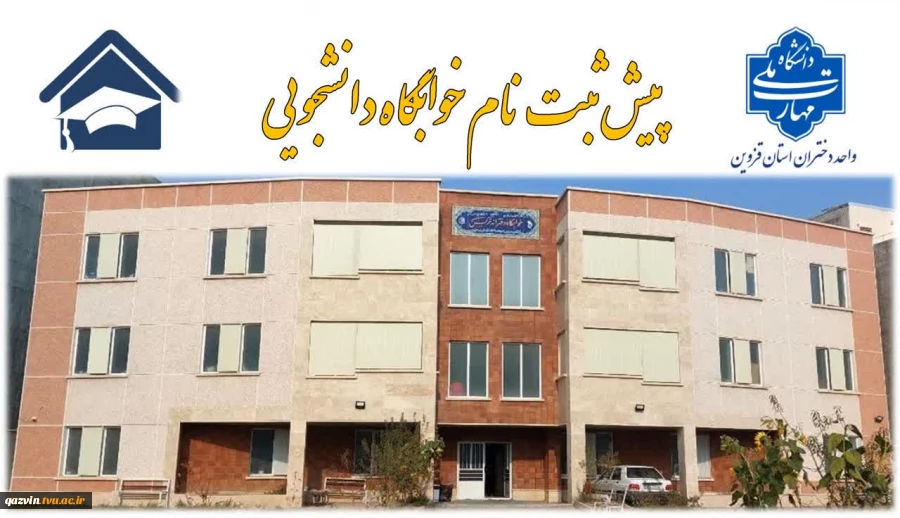 اطلاعیه پیش ثبت نام خوابگاه دانشجویی ترم بهمن 1405-1404 2