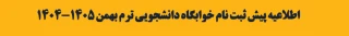 اطلاعیه پیش ثبت نام خوابگاه دانشجویی ترم بهمن 1405-1404