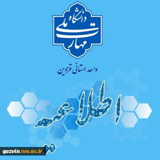 اطلاعیه مهم آموزشی درباره آزمون ها