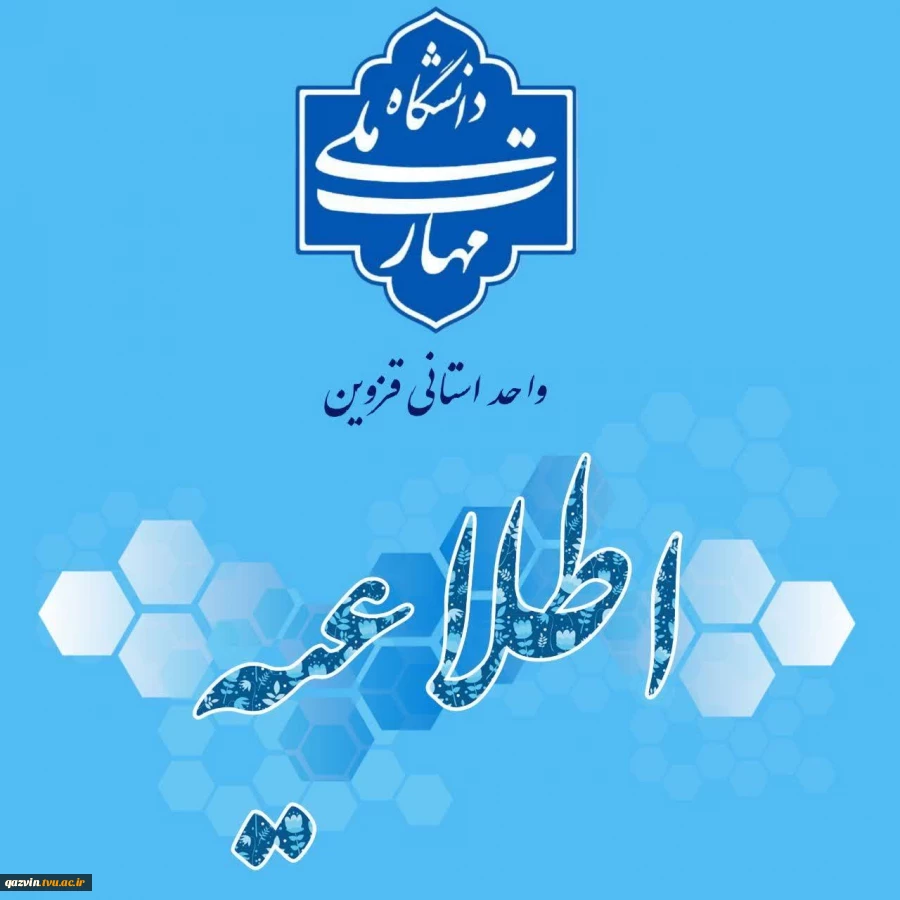 اطلاعیه مهم آموزشی درباره آزمون ها 2