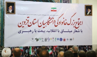 اجتماع بزرگ خانوادگی دانشگاهیان استان قزوین در محکومیت فتنه دی‌ماه ۱۴۰۴ 2