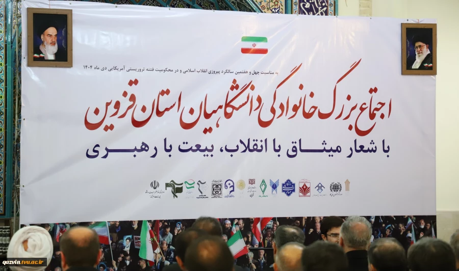 اجتماع بزرگ خانوادگی دانشگاهیان استان قزوین در محکومیت فتنه دی‌ماه ۱۴۰۴ 2