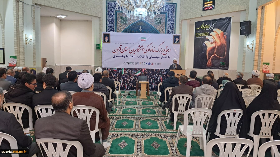 اجتماع بزرگ خانوادگی دانشگاهیان استان قزوین در محکومیت فتنه دی‌ماه ۱۴۰۴ 3