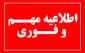اطلاعیه نحوه برگزاری کلاسهای نیمسال دوم ۱۴۰۵-۱۴۰۴ در مراکز تابعه دانشگاه ملی مهارت