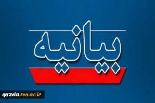 بیانیه دفتر نهاد نمایندگی مقام معظم رهبری در دانشگاه ملی مهارت