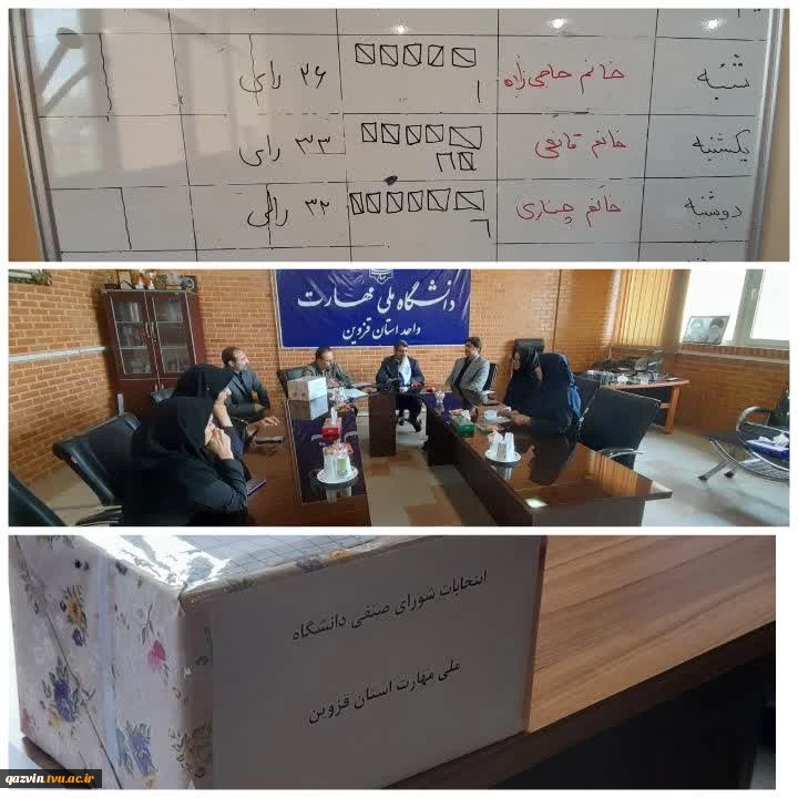 برگزاری انتخابات شورای صنفی دانشگاه ملی مهارت – واحد استانی قزوین جهت عضویت در شورای صنفی کارکنان دانشگاه ملی مهارت کشور   4