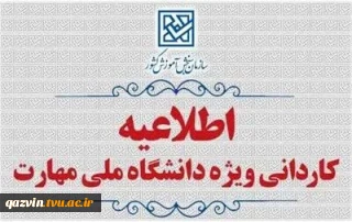 اطلاعیه اعلام تاریخ ثبت‌نام و انتخاب رشتۀ برنامۀ پذیرش کاردانی ویژۀ دانشگاه ملی مهارت و مؤسسات آموزش عالی غیردولتی- غیرانتفاعی سال 1405