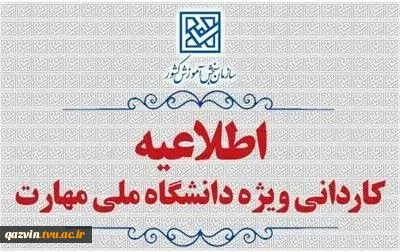 ثبت نام کاردانی دانشگاه ملی مهارت 2