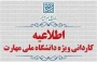 اطلاعیه اعلام تاریخ ثبت‌نام و انتخاب رشتۀ برنامۀ پذیرش کاردانی ویژۀ دانشگاه ملی مهارت و مؤسسات آموزش عالی غیردولتی- غیرانتفاعی سال 1405